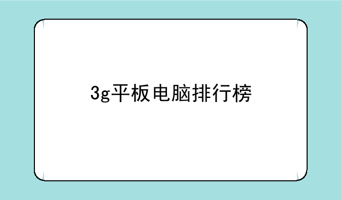 3g平板电脑排行榜