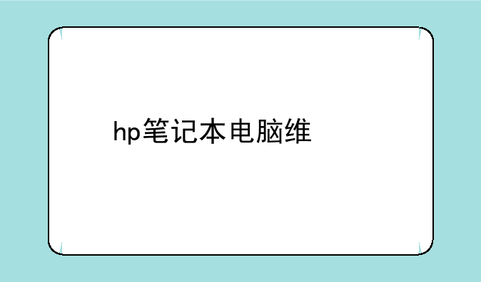 hp笔记本电脑维修