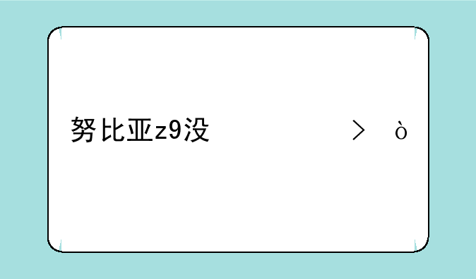 努比亚z9没信号？