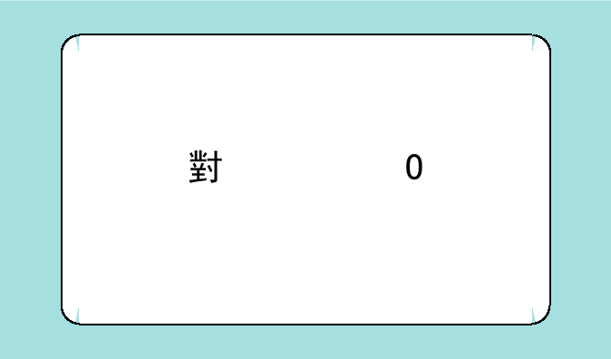 小米2S手机多少钱