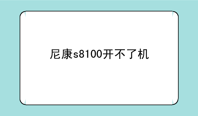 尼康s8100开不了机