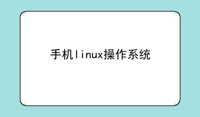 手机linux操作系统