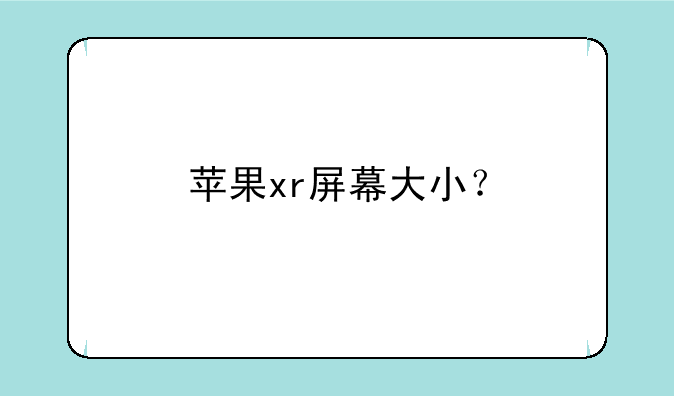 苹果xr屏幕大小？