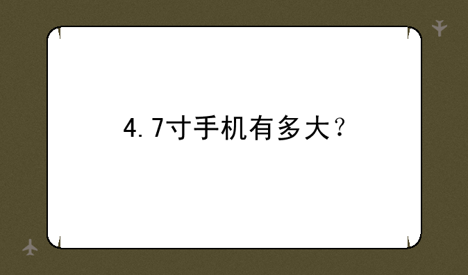 4.7寸手机有多大？