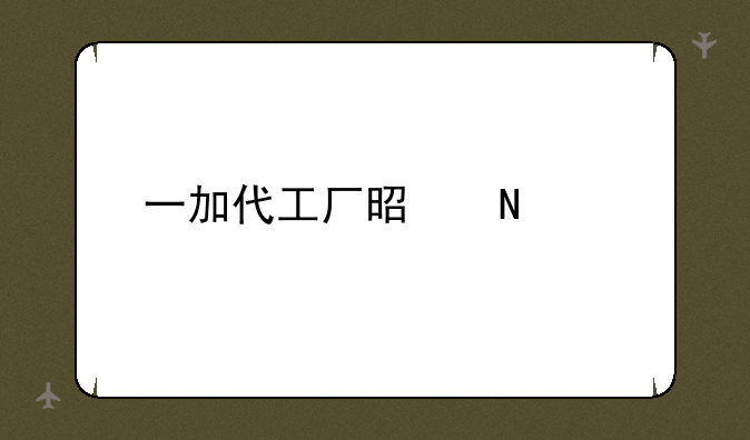 一加代工厂是哪家