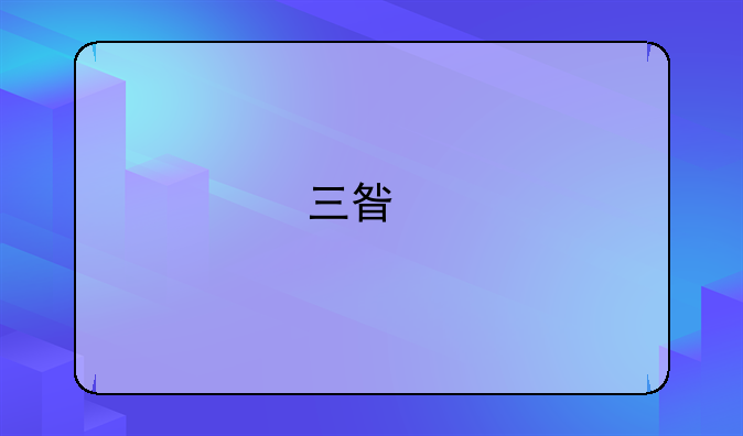 三星手机怎么样？