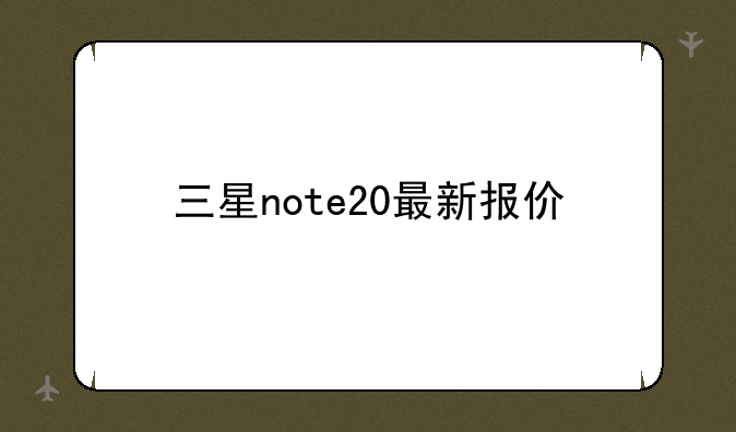 三星note20最新报价
