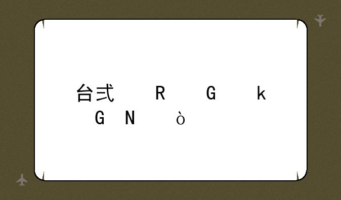 台式电脑多少瓦？