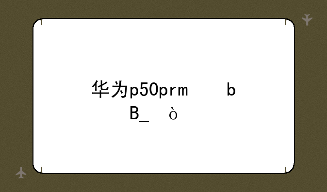 华为p50pro防水吗？