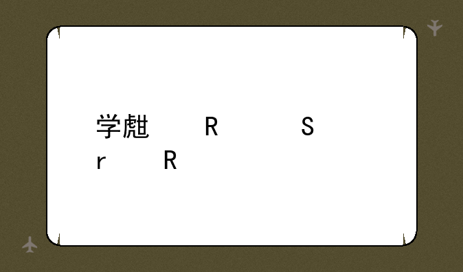 学生用笔记本电脑