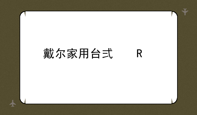 戴尔家用台式电脑