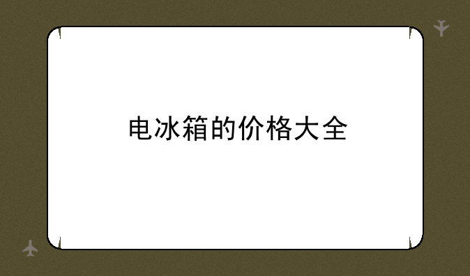 电冰箱的价格大全