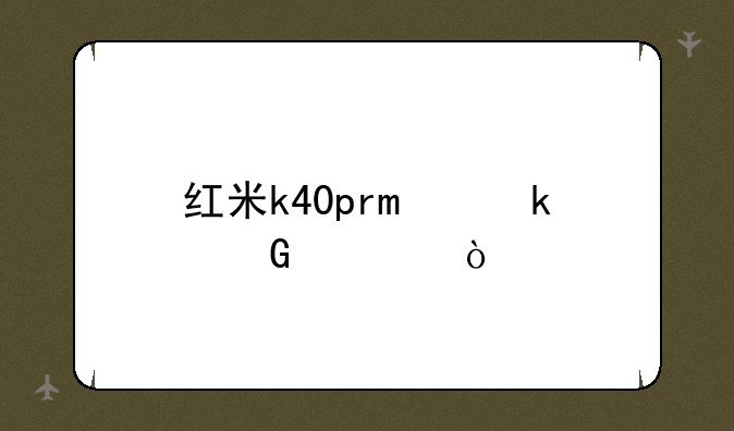 红米k40pro多少寸？