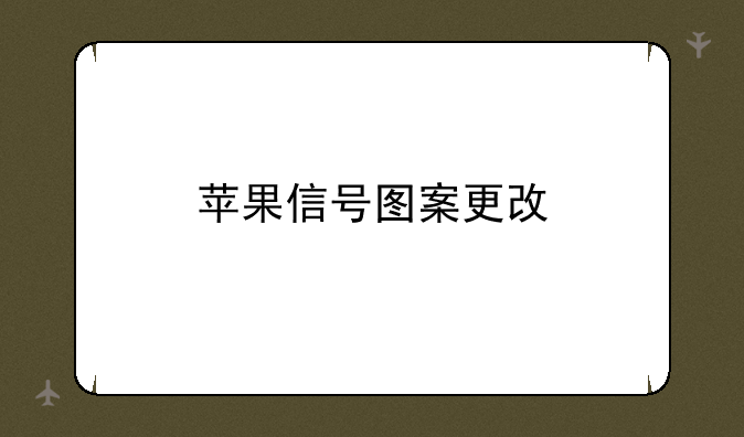 苹果信号图案更改