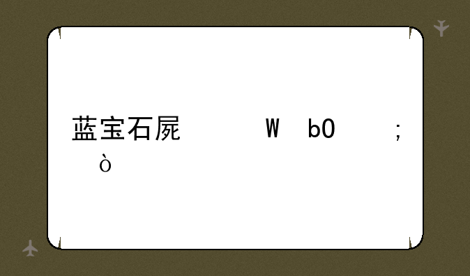 蓝宝石屏幕易碎？