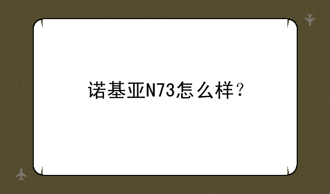 诺基亚N73怎么样？