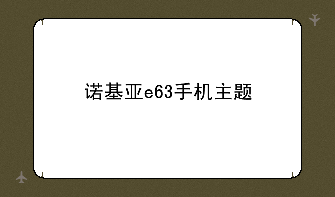 诺基亚e63手机主题