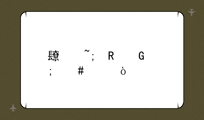 长城电脑怎么样？