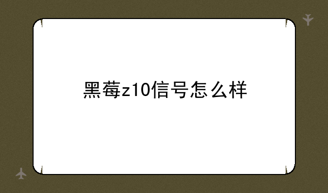黑莓z10信号怎么样