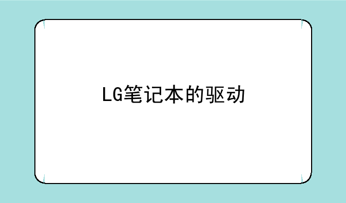 LG笔记本的驱动