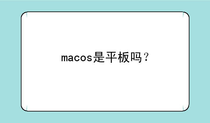 macos是平板吗？