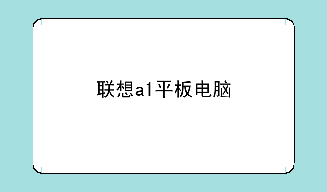 联想a1平板电脑