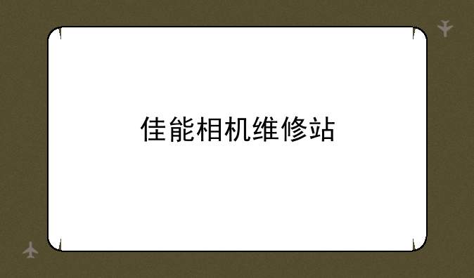佳能相机维修站
