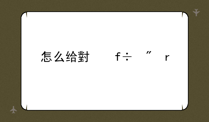 怎么给小白刷机