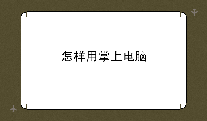 怎样用掌上电脑