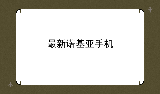 最新诺基亚手机
