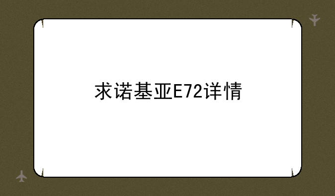 求诺基亚E72详情
