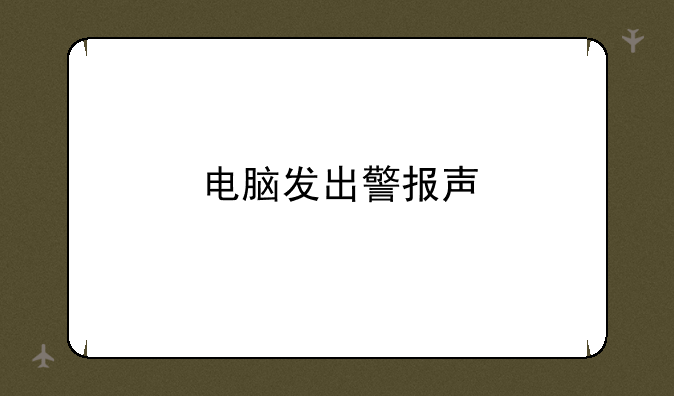 电脑发出警报声