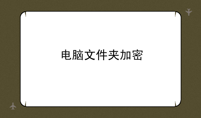 电脑文件夹加密