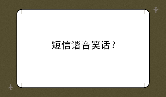 短信谐音笑话？