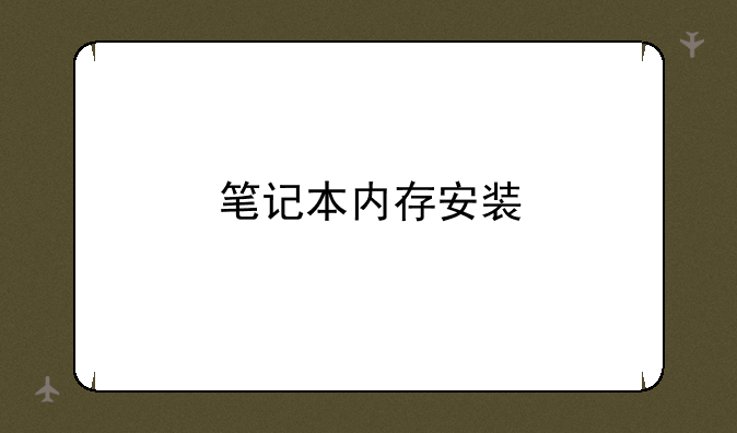 笔记本内存安装