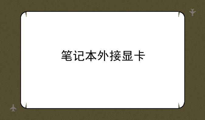 笔记本外接显卡