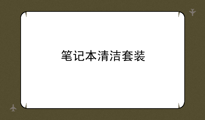 笔记本清洁套装