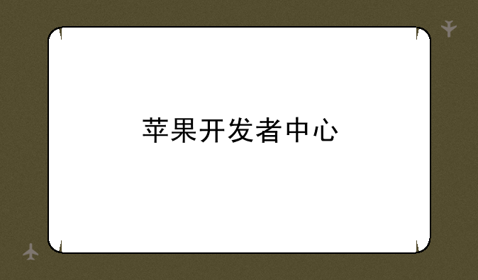 苹果开发者中心