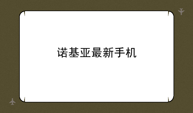 诺基亚最新手机