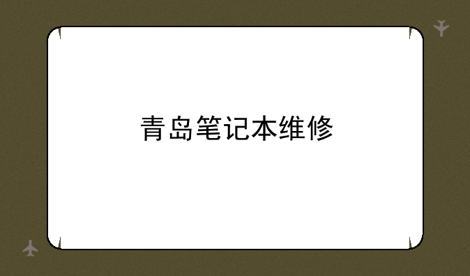 青岛笔记本维修