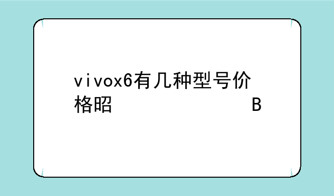 vivox6有几种型号价格是一样吗