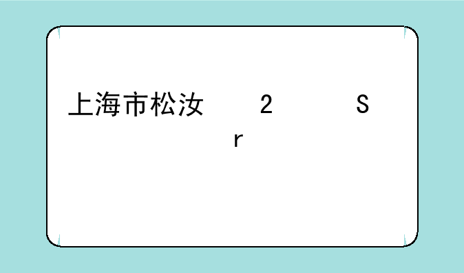 上海市松江区联想维修在那里