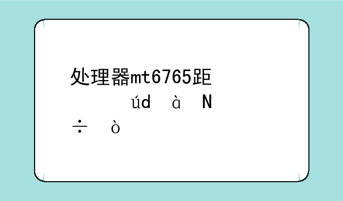 处理器mt6765跟骁龙680哪个好？