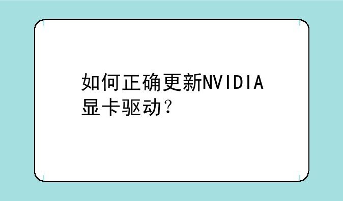 如何正确更新NVIDIA显卡驱动？
