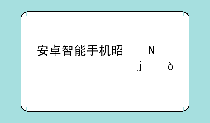 安卓智能手机是哪一年出的？
