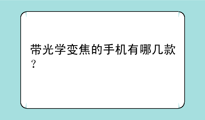 带光学变焦的手机有哪几款？