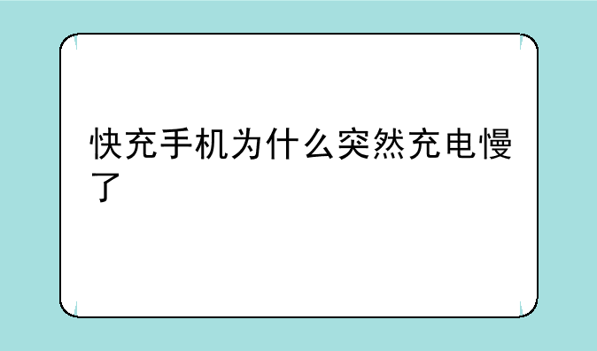 快充手机为什么突然充电慢了