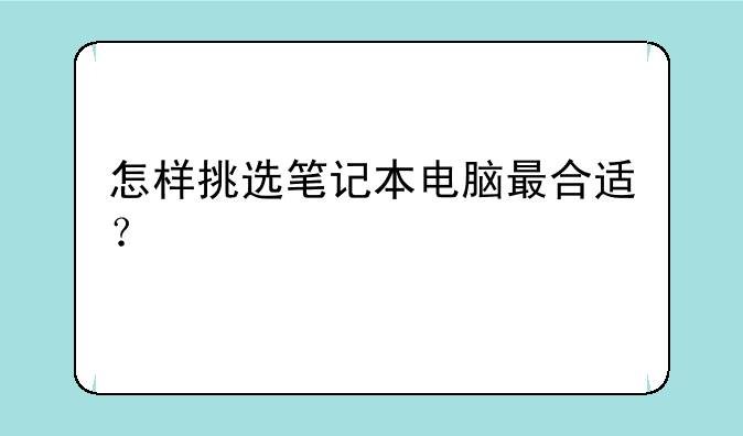 怎样挑选笔记本电脑最合适？