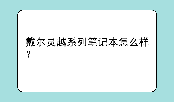 戴尔灵越系列笔记本怎么样？