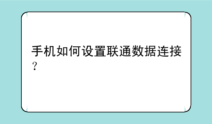 手机如何设置联通数据连接？